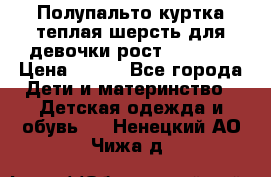 Полупальто куртка теплая шерсть для девочки рост 146-155 › Цена ­ 450 - Все города Дети и материнство » Детская одежда и обувь   . Ненецкий АО,Чижа д.